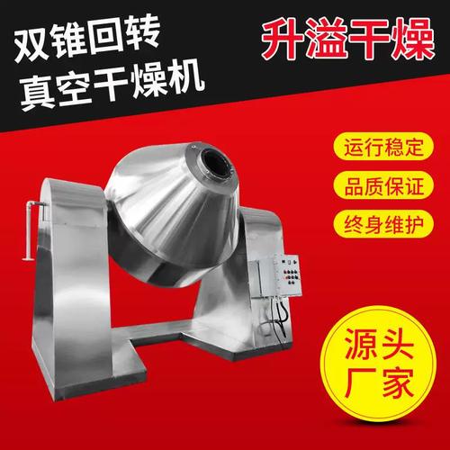 双锥回转真空干燥机活性炭烘干机化工原料低温真空干燥机干燥